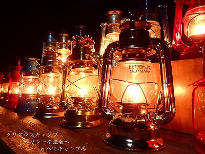 カレー検証会?という名のクリスマスキャンプ^^ カレー検証会?という名のクリスマスキャンプ^^