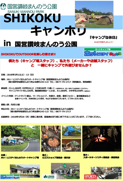 「SHIKOKU キャンホリ」 in 国営讃岐まんのう公園 追加情報 「SHIKOKU キャンホリ」 in 国営讃岐まんのう公園 追加情報