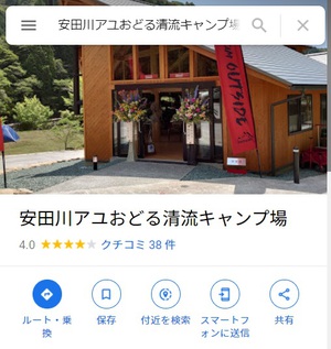 「安田川アユ踊る清流キャンプ場」リニューアルオープン(前編) 「安田川アユ踊る清流キャンプ場」リニューアルオープン(前編)