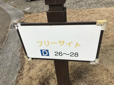 赤穂海浜公園で牡蠣キャンプ 赤穂海浜公園で牡蠣キャンプ