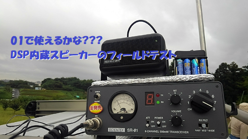 ハイテクスピーカーはSR-01に似合うのか否か ハイテクスピーカーはSR-01に似合うのか否か