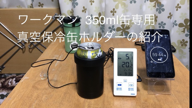 ワークマン 350ml専用真空保冷缶ホルダーの紹介 ワークマン 350ml専用真空保冷缶ホルダーの紹介