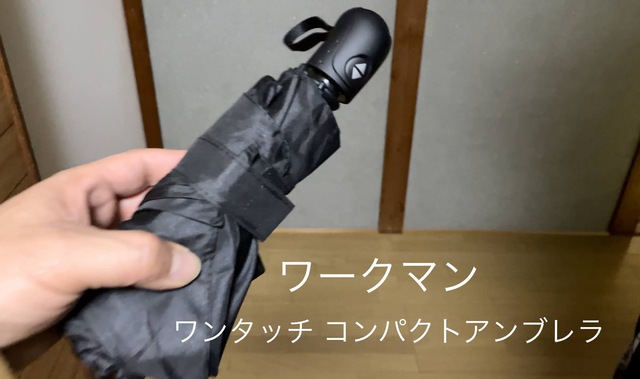 ワークマン ワンタッチコンパクトアンブレラの紹介 ワークマン ワンタッチコンパクトアンブレラの紹介