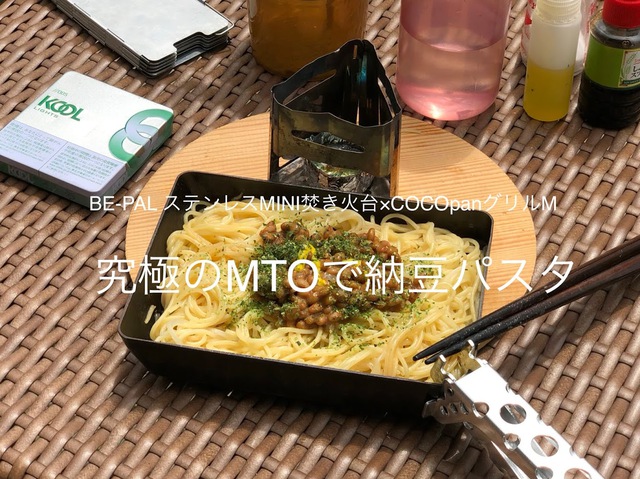 BE-PAL ステンレスMINI焚き火台×COCOpanグリルM 究極のNTOで納豆パスタ BE-PAL ステンレスMINI焚き火台×COCOpanグリルM 究極のNTOで納豆パスタ