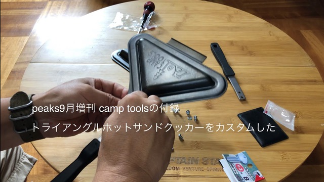 peaks9月増刊付録トライアングルホットサンドクッカーをカスタムした peaks9月増刊付録トライアングルホットサンドクッカーをカスタムした