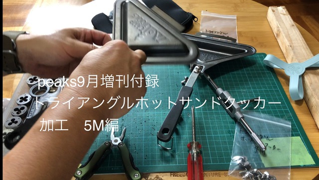 peaks9月増刊付録トライアングルホットサンドクッカー加工 5M編 peaks9月増刊付録トライアングルホットサンドクッカー加工 5M編
