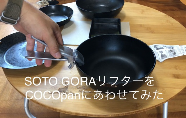 SOTO GORAリフターをCOCOpanにあわせてみた SOTO GORAリフターをCOCOpanにあわせてみた