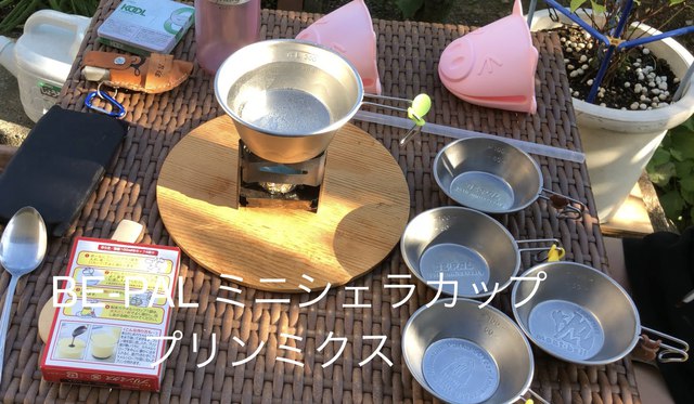 BE-PAL ミニシェラカップ で プリンミクス BE-PAL ミニシェラカップ で プリンミクス