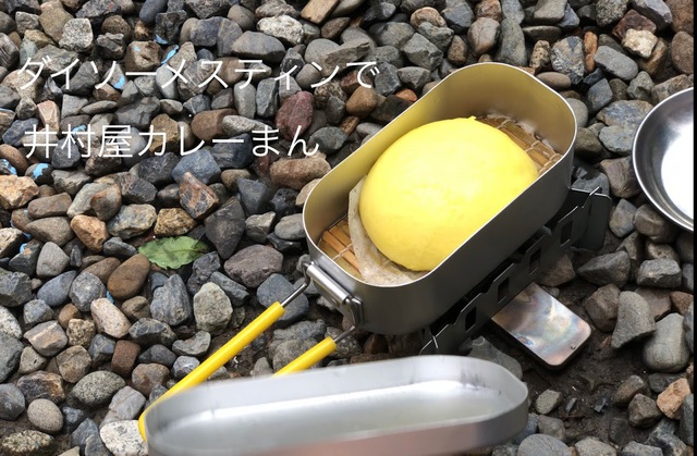 ダイソーメスティンでカレーまん ダイソーメスティンでカレーまん