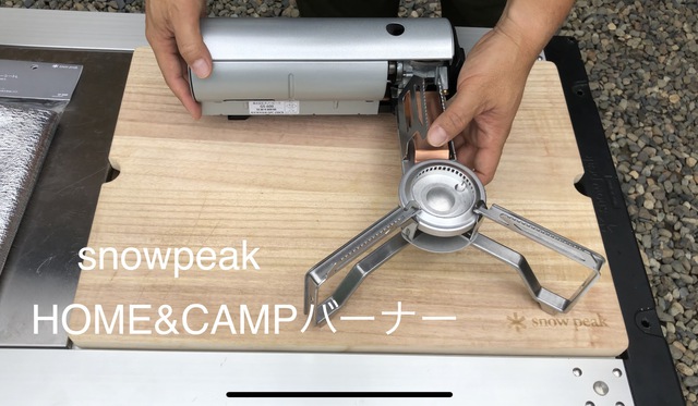 snowpeak HOME&CAMPバーナー買いました snowpeak HOME&CAMPバーナー買いました