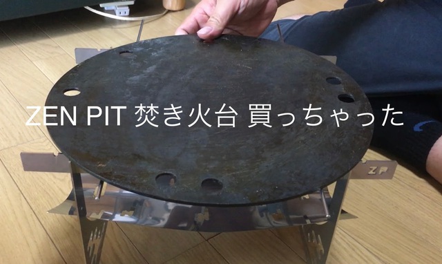 ZEN PIT 焚き火台 買っちった ZEN PIT 焚き火台 買っちった