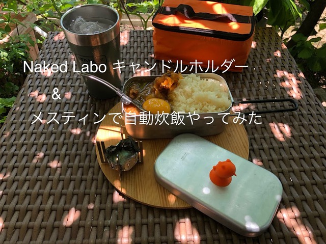 Naked labo キャンドルホルダー & メスティン 自動炊飯をやってみた Naked labo キャンドルホルダー & メスティン 自動炊飯をやってみた