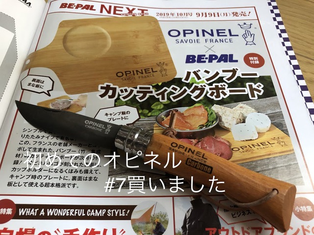 初めてのオピネル #7買いました 初めてのオピネル #7買いました