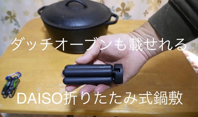 アウトドアと家でも使える!ダイソー折りたたみ式鍋敷 アウトドアと家でも使える!ダイソー折りたたみ式鍋敷