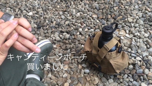 MOLLEシステムキャンティーンポーチ買いました MOLLEシステムキャンティーンポーチ買いました