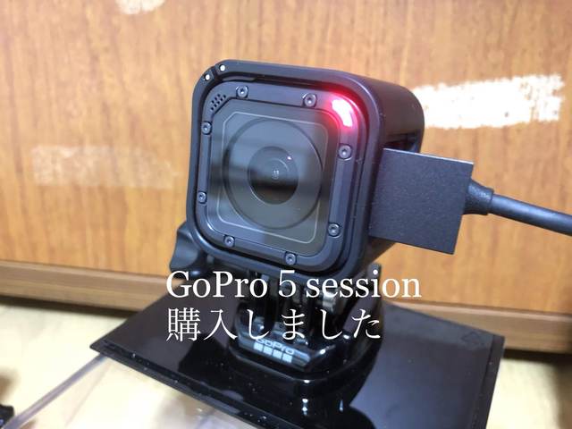 GoPro5session購入しました。 GoPro5session購入しました。
