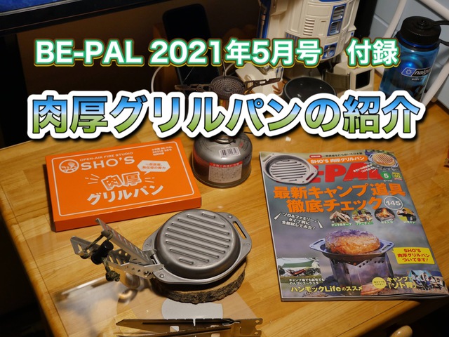 BE-PAL 2021年5月号 肉厚グリルパンの紹介 BE-PAL 2021年5月号 肉厚グリルパンの紹介