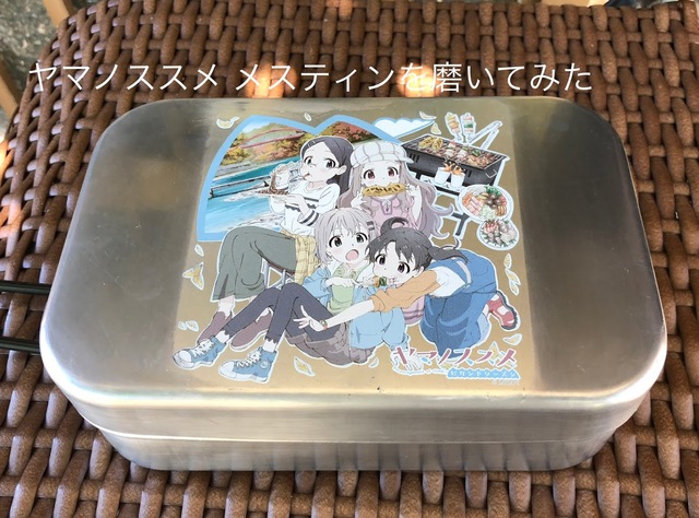 ヤマノススメ メスティンをバリを取って、磨いて、シーズニングしてみた ヤマノススメ メスティンをバリを取って、磨いて、シーズニングしてみた
