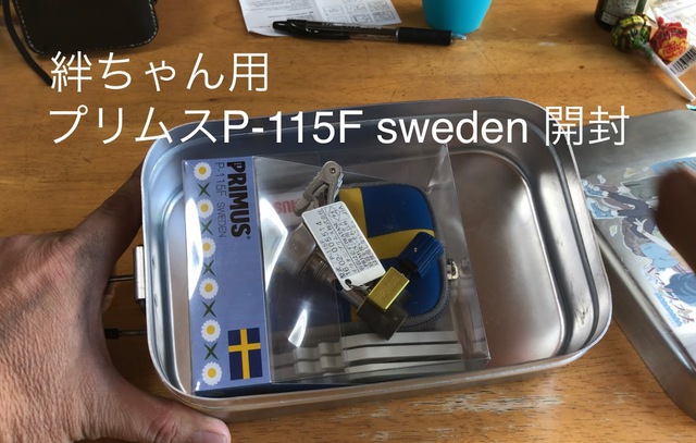 絆ちゃん用 プリムス P-115F Sweden開封 絆ちゃん用 プリムス P-115F Sweden開封