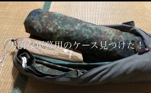 男前な軍幕用のケース見つけた! 男前な軍幕用のケース見つけた!