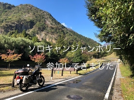 ソロキャンジャンボリー に参加してきました。 ソロキャンジャンボリー に参加してきました。