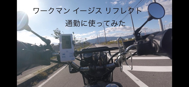 ワークマン イージス リフレクト 通勤に使ってみた。 ワークマン イージス リフレクト 通勤に使ってみた。