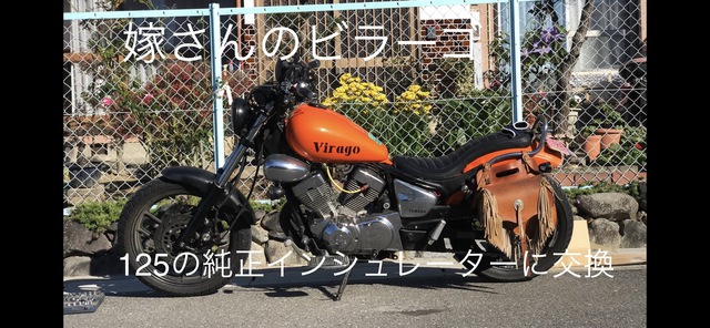 嫁のビラーゴ 125の純正のインシュレーターに交換しました 嫁のビラーゴ 125の純正のインシュレーターに交換しました
