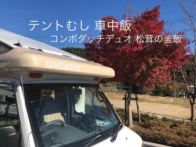 テントむし 車中飯 コンボダッチデュオで松茸の釜飯 テントむし 車中飯 コンボダッチデュオで松茸の釜飯