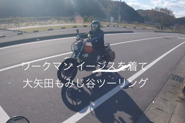 ワークマン イージスを着て大矢田もみじ谷ツーリング ワークマン イージスを着て大矢田もみじ谷ツーリング