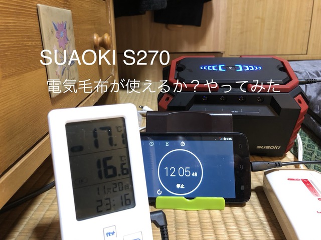 SUAOKI S270で電気毛布が使えるか?をやってみました。 SUAOKI S270で電気毛布が使えるか?をやってみました。