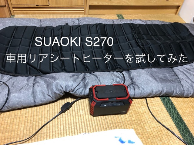 SUAOKI S270で車用リアシートヒーターを試してみた SUAOKI S270で車用リアシートヒーターを試してみた