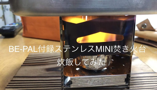 BE-PAL付録ステンレスMINI焚き火台で炊飯 BE-PAL付録ステンレスMINI焚き火台で炊飯