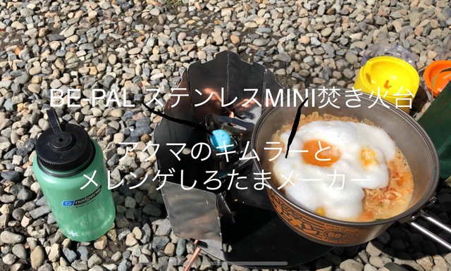 BE-PAL ステンレスMINI焚き火台 アクマのキムラーとメレンゲしろたまメーカー BE-PAL ステンレスMINI焚き火台 アクマのキムラーとメレンゲしろたまメーカー
