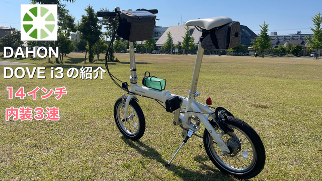DAHON DOVE i3の紹介 DAHON DOVE i3の紹介