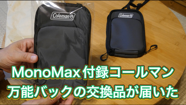 Mono Maxコールマン万能バッグの交換品が届いた Mono Maxコールマン万能バッグの交換品が届いた