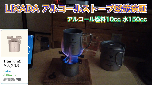 LIXADA アルコールストーブ 燃焼検証 その1 LIXADA アルコールストーブ 燃焼検証 その1