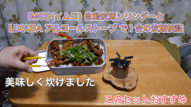 IMCO自動炊飯シリンダーとLIXADA アルコールストーブ で1合の炊飯検証 IMCO自動炊飯シリンダーとLIXADA アルコールストーブ で1合の炊飯検証