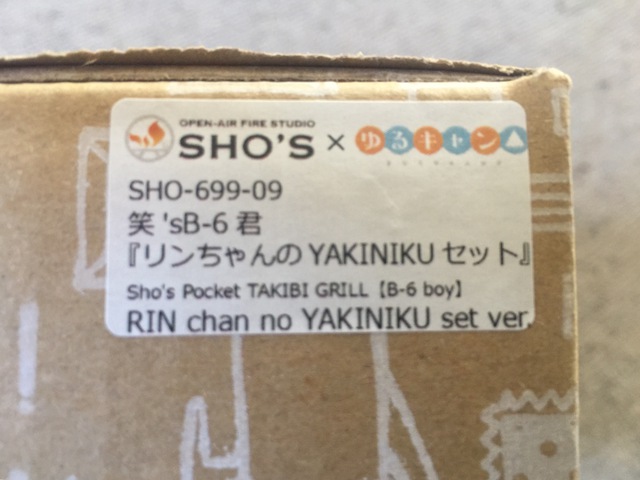 笑s B6君 りんちゃんのYAKINIKUセット買えました!&笑s B6君初火入れ 笑s B6君 りんちゃんのYAKINIKUセット買えました!&笑s B6君初火入れ