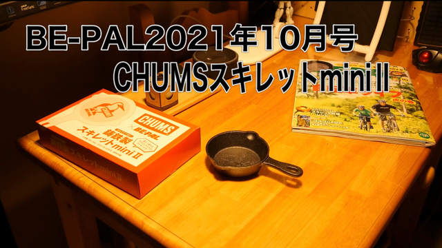 BE-PAL2021年10月号 CHUMSスキレットminiⅡの紹介 BE-PAL2021年10月号 CHUMSスキレットminiⅡの紹介
