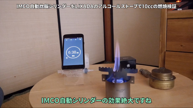 IMCO自動炊飯シリンダー LIXADAアルコールストーブで検証 IMCO自動炊飯シリンダー LIXADAアルコールストーブで検証
