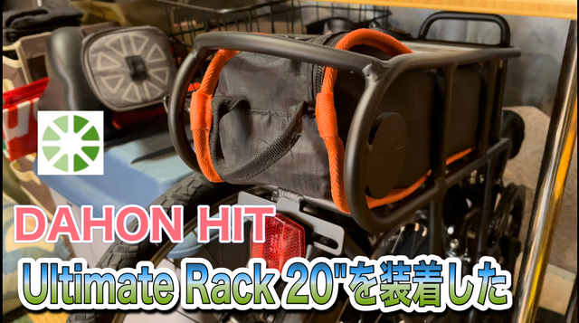 DAHON HIT Ultimate Rack 20”を装着してみた。 DAHON HIT Ultimate Rack 20”を装着してみた。