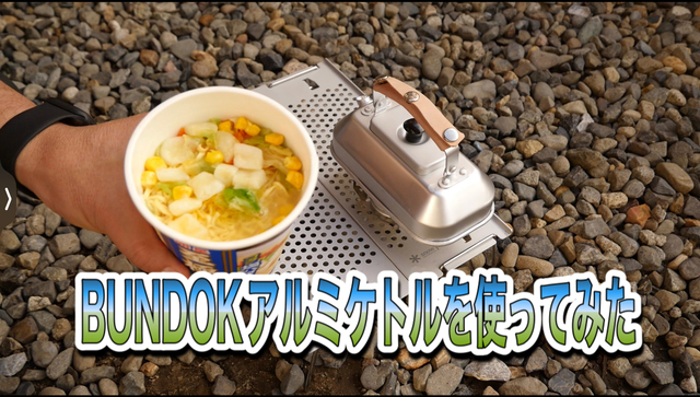 BUNDOKアルミケトル BD-906を使ってみた BUNDOKアルミケトル BD-906を使ってみた