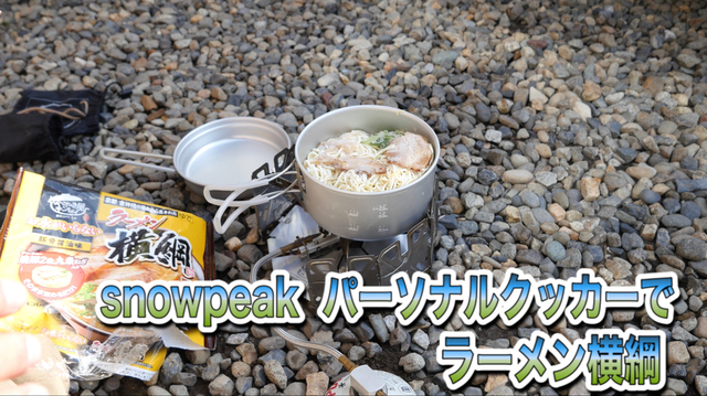 スノーピーク アルミパーソナルクッカーでラーメン横綱 スノーピーク アルミパーソナルクッカーでラーメン横綱