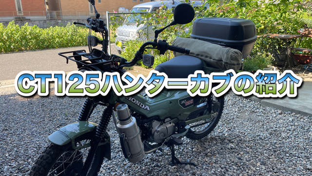 HONDA CT125 ハンターカブの紹介 HONDA CT125 ハンターカブの紹介