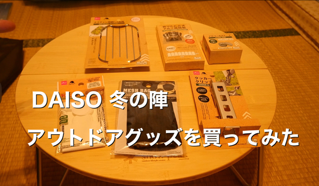 DAISO冬の陣 アウトドアグッズを買ってみた DAISO冬の陣 アウトドアグッズを買ってみた