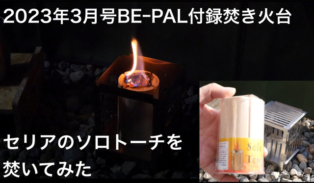 2023年3月号BEーPAL付録焚き火台でセリアのソロトーチを焚いてみた 2023年3月号BEーPAL付録焚き火台でセリアのソロトーチを焚いてみた