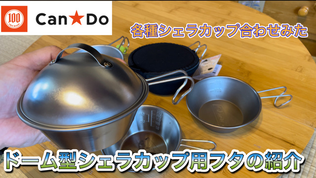 キャンドゥ ドーム型シェラカップ用フタの紹介 キャンドゥ ドーム型シェラカップ用フタの紹介