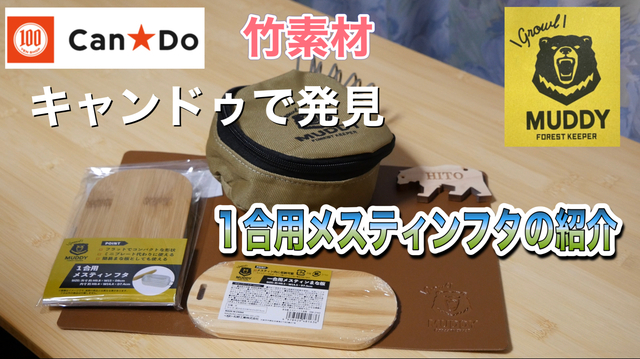 キャンドゥで発見 竹素材の1合用メスティンフタ キャンドゥで発見 竹素材の1合用メスティンフタ