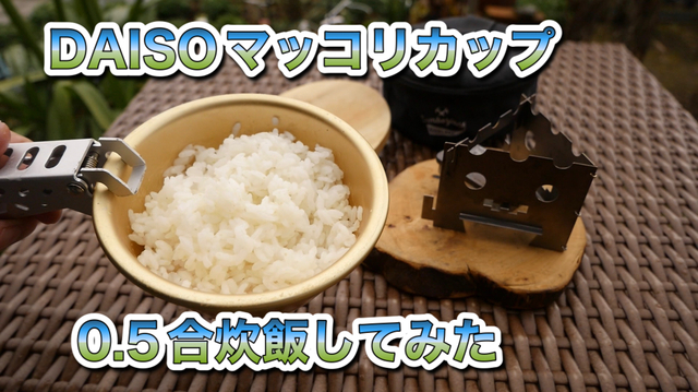 DAISO マッコリカップ 0.5合炊飯してみた DAISO マッコリカップ 0.5合炊飯してみた