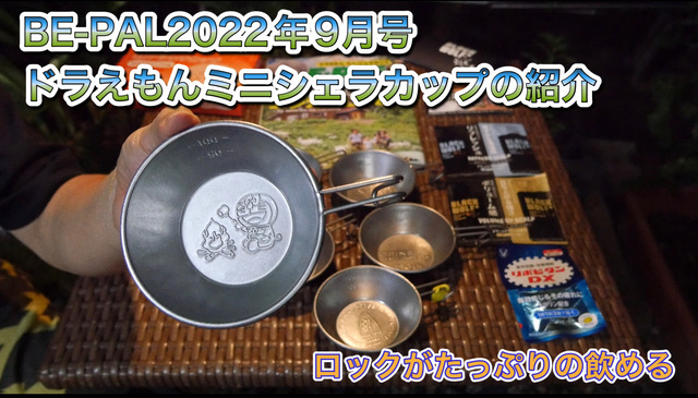 BE-PAL 2022年9月号 ドラえもんミニシェラの紹介 BE-PAL 2022年9月号 ドラえもんミニシェラの紹介